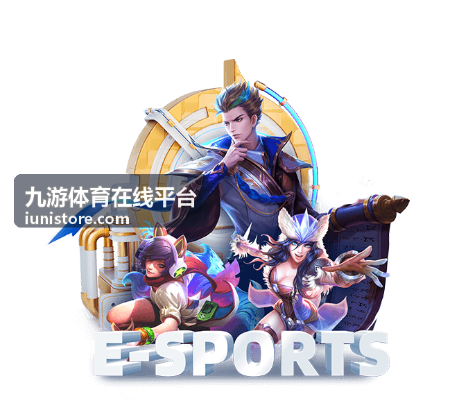 九游体育在线平台球队资料与数据说明展示
